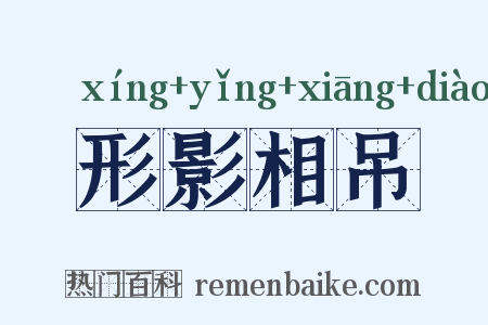 形影相吊是什么意思的图片